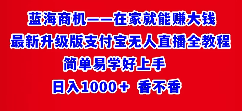 最新升级版支付宝无人直播全教程 在家就能赚大钱 日入1000＋ - 小辰精品|源码站™