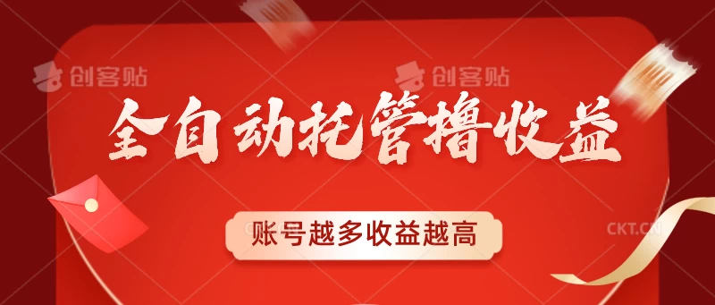 全自动托管撸收益，账号越多赚越多，成倍递增 - 小辰精品|源码站™