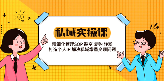 私域实战课程：精细化管理 SOP 裂变、复购、转粉，打造个人 IP 私域增量变现问题 - 小辰精品|源码站™
