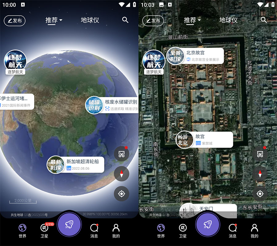 安卓 共生地球 v1.1.10 国产卫星地球3D影像 - 小辰精品|源码站™