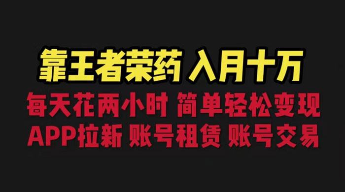 暑期游戏项目：每天两小时，多种变现，拉新、账号租赁，账号交易 - 小辰精品|源码站™