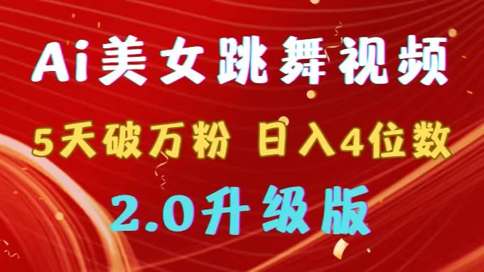 靠Ai美女跳舞视频，5天破万粉，日入4位数，多种变现方式，升级版2.0 - 小辰精品|源码站™