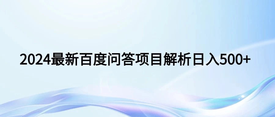 2024年最新百度问答，小白也可轻松上手，长期稳定项目日入500+ - 小辰精品|源码站™