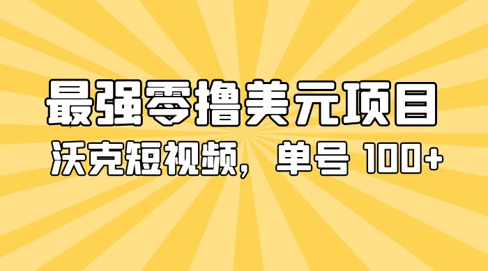 最强零撸美金项目：沃克短视频，单号 100+ 可多号操作 - 小辰精品|源码站™