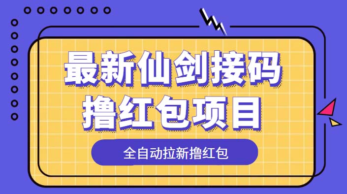 最新仙剑接码撸红包项目：提现秒到账「软件+详细玩法教程」 - 小辰精品|源码站™