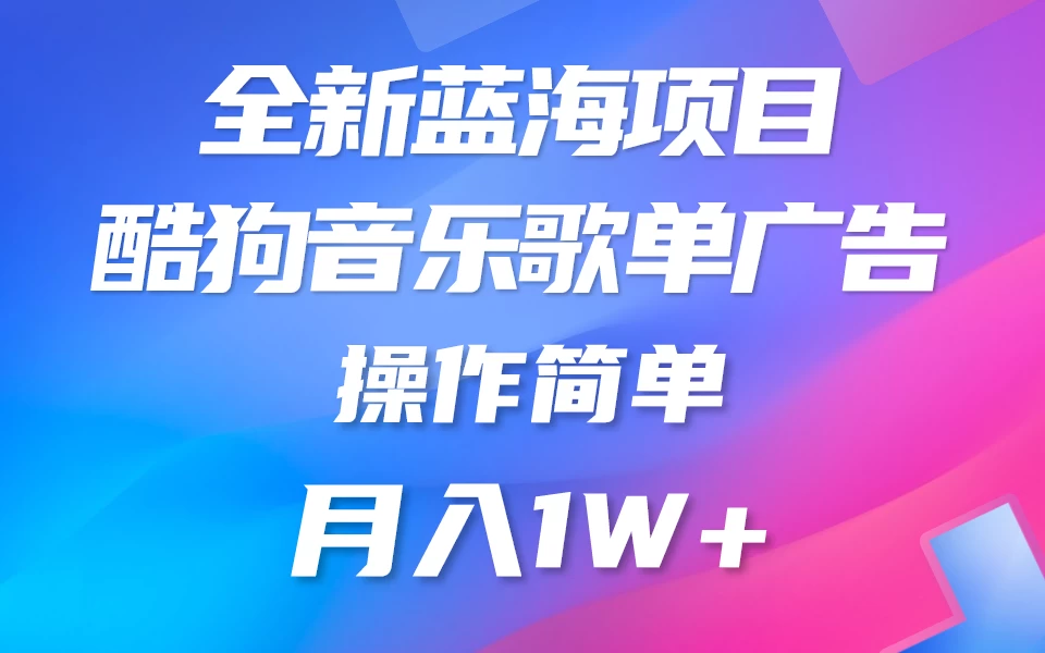 全新冷门项目，酷狗音乐广告位赏金项目全解析，可持续赚取收益   操作简单  小白也能做 - 小辰精品|源码站™