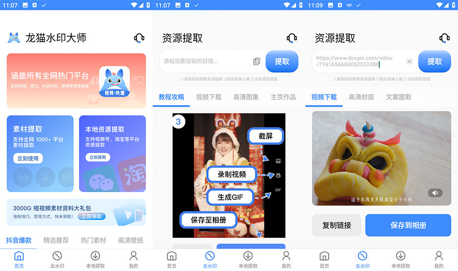 安卓 龙猫水印大师 v3.1.1 短视频无水印解析下载 - 小辰精品|源码站™