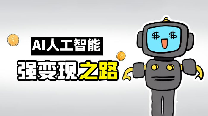 AI 变现之道，带你弄明白 GPT，AI 的赚钱方法 - 小辰精品|源码站™