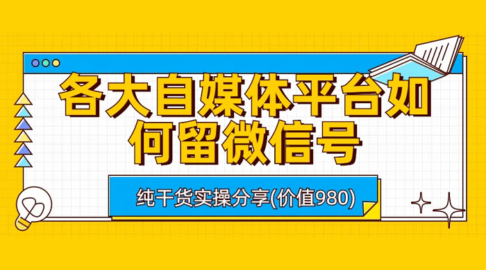 各大自媒体平台如何留微信号，详细实操教学 - 小辰精品|源码站™