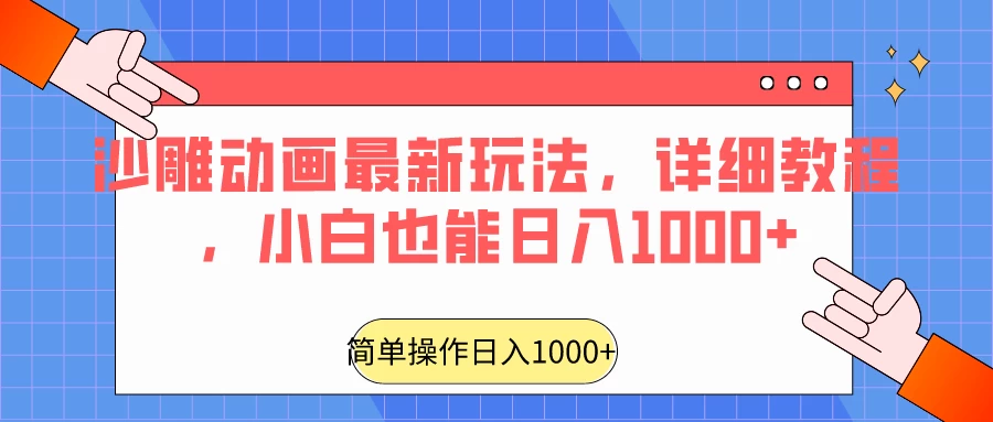 沙雕动画最新玩法，详细教程，小白也能日入1000+ - 小辰精品|源码站™