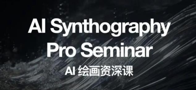 2023 野菩萨 AI 绘画资深课：全新课程，全新视野 - 小辰精品|源码站™