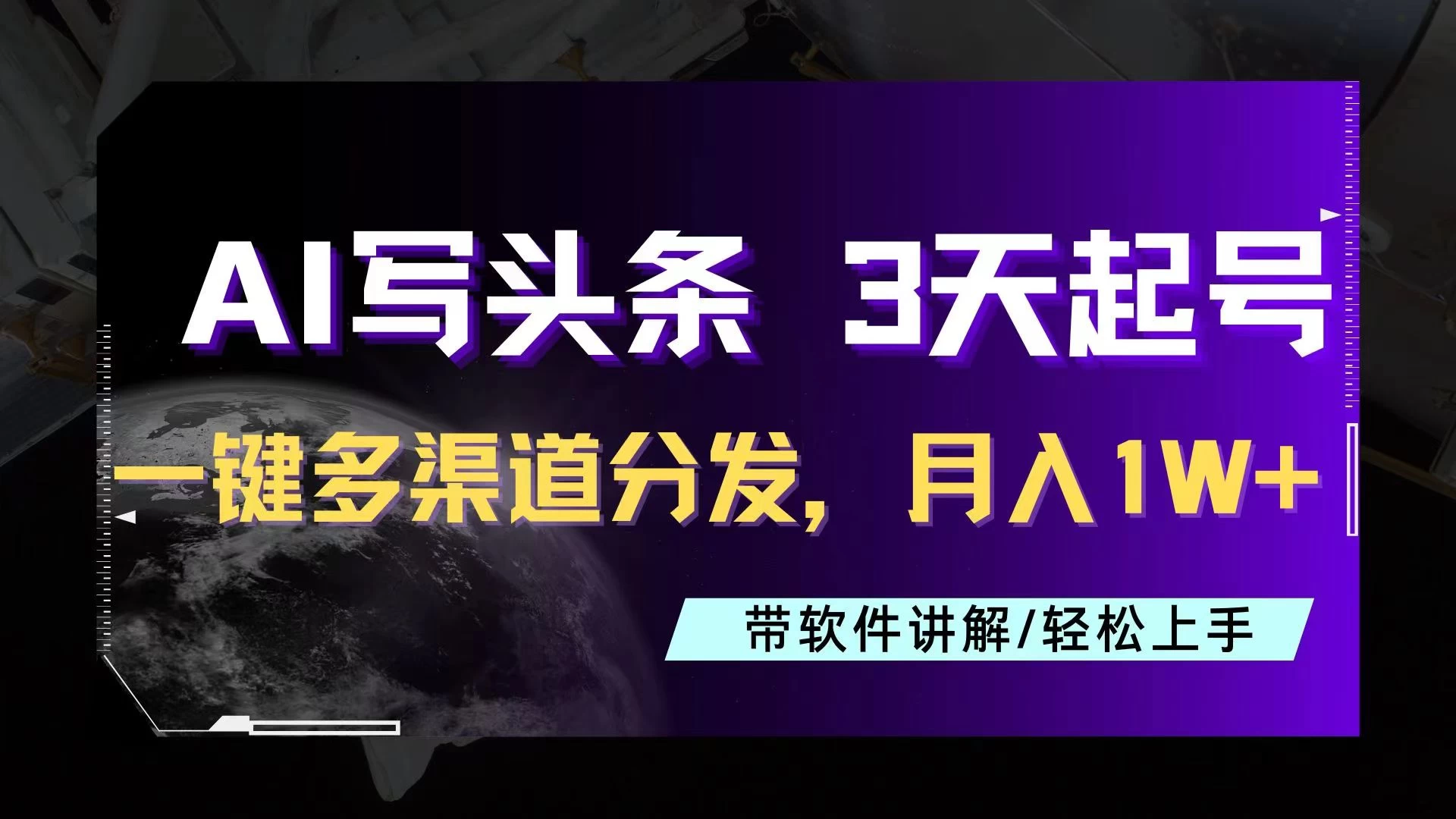 AI助力头条写文，三天起号超简单，3分钟一条，一键多渠道分发，复制粘贴月入1W+ - 小辰精品|源码站™