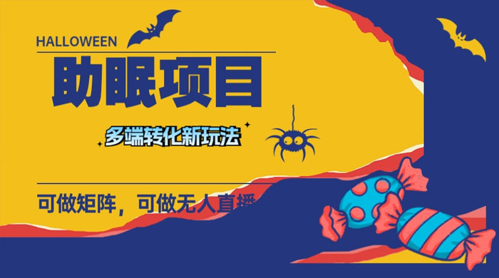 最新助眠项目，多段转化，可矩阵、无人直播、短视频，持久操作日入过千 - 小辰精品|源码站™