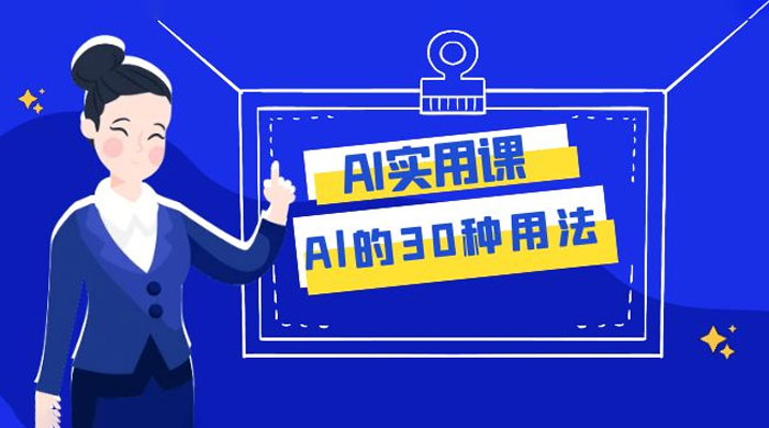 AI 实用课：Al 的 30 种用法，工作效率提升数倍（共 31 节课） - 小辰精品|源码站™