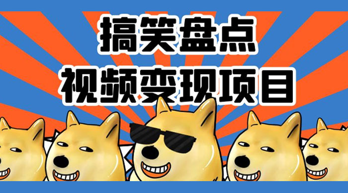 搞笑盘点视频变现项目，多平台收益，操作简单，小白二次创作月入过万 - 小辰精品|源码站™