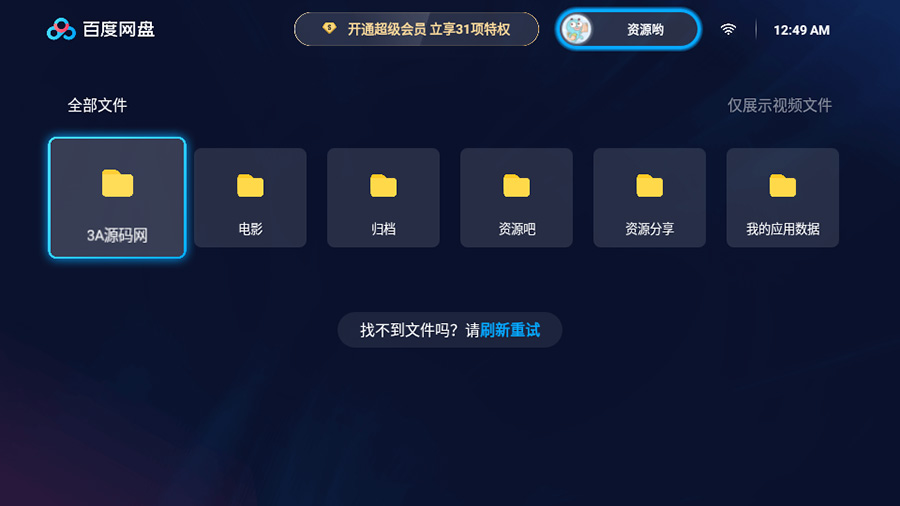 百度网盘TV版 v1.11.0无广告大屏幕看视频 - 小辰精品|源码站™