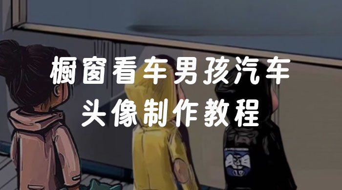 橱窗看车男孩汽车头像制作教程 - 小辰精品|源码站™