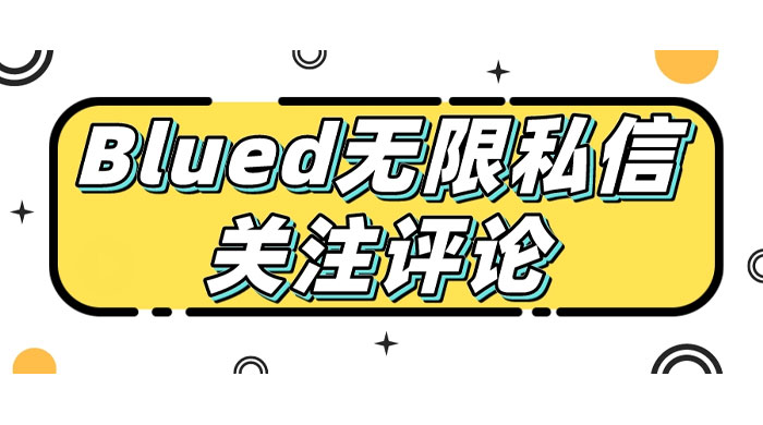 blued 无限私信、关注、评论，男粉创业粉聚集地 - 小辰精品|源码站™