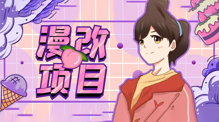 漫改头像项目拆解：即使是小白也能轻松上手，仅需一部手机即可 - 小辰精品|源码站™