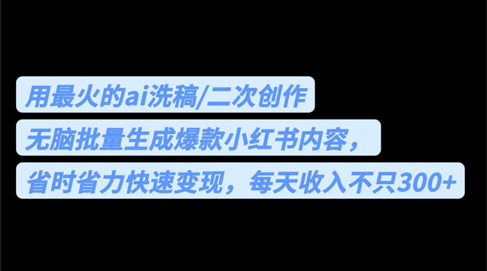 用最火的 AI 洗稿：无脑批量生成爆款小红书内容，省时省力 - 小辰精品|源码站™