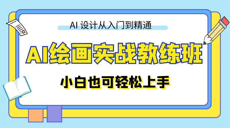 AI 绘画实战教练班：AI 设计从入门到精通，小白也可轻松上手 - 小辰精品|源码站™