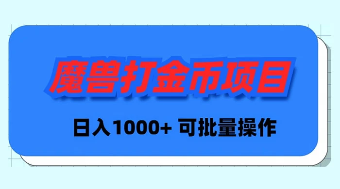 魔兽世界 Plus 版本自动打金项目，日入 1000+，可批量操作 - 小辰精品|源码站™