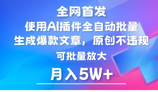 全网首发，AI公众号流量主，利用AI插件自动输出爆文，矩阵操作，月入5W+ - 小辰精品|源码站™