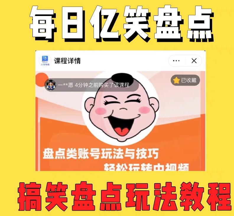 外面收费 1699 每日忆笑盘点类中视频账号玩法与技巧：不用你写文案，无脑操作 - 小辰精品|源码站™