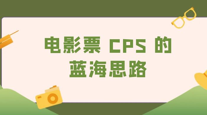 提供一个电影票 CPS 的蓝海思路，直播平台带货电影票 - 小辰精品|源码站™