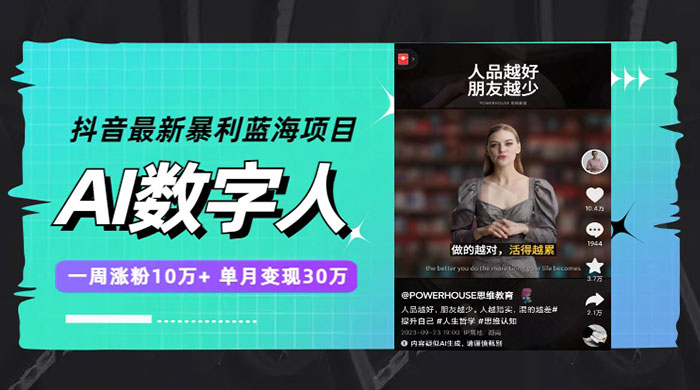 抖音最新暴利蓝海项目 AI 数字人，一周涨粉 10万+ ，单月变现过万 - 小辰精品|源码站™