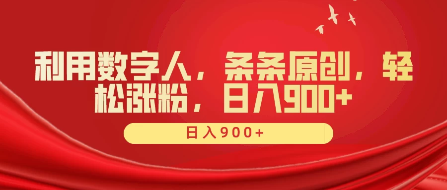 利用数字人，条条原创，轻松涨粉，日入900+ - 小辰精品|源码站™