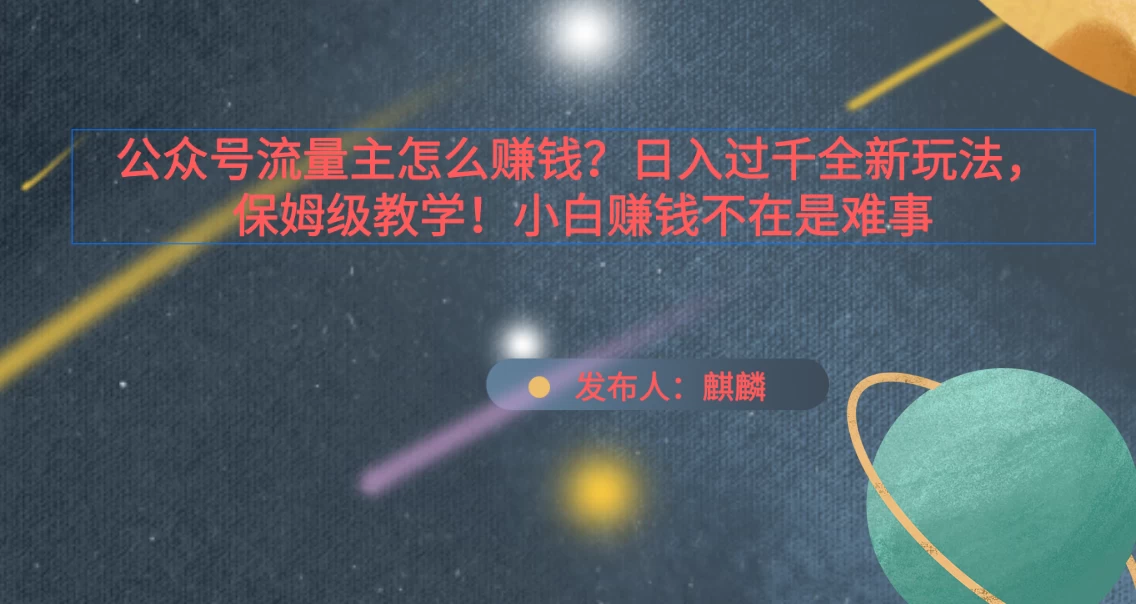 公众号流量主怎么赚钱？日入过千全新玩法手册，保姆级教程！ - 小辰精品|源码站™