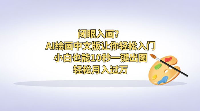 闭眼入画？AI 绘画中文版让你轻松入门！小白也能 10 秒一键出图，轻松月入过万 - 小辰精品|源码站™