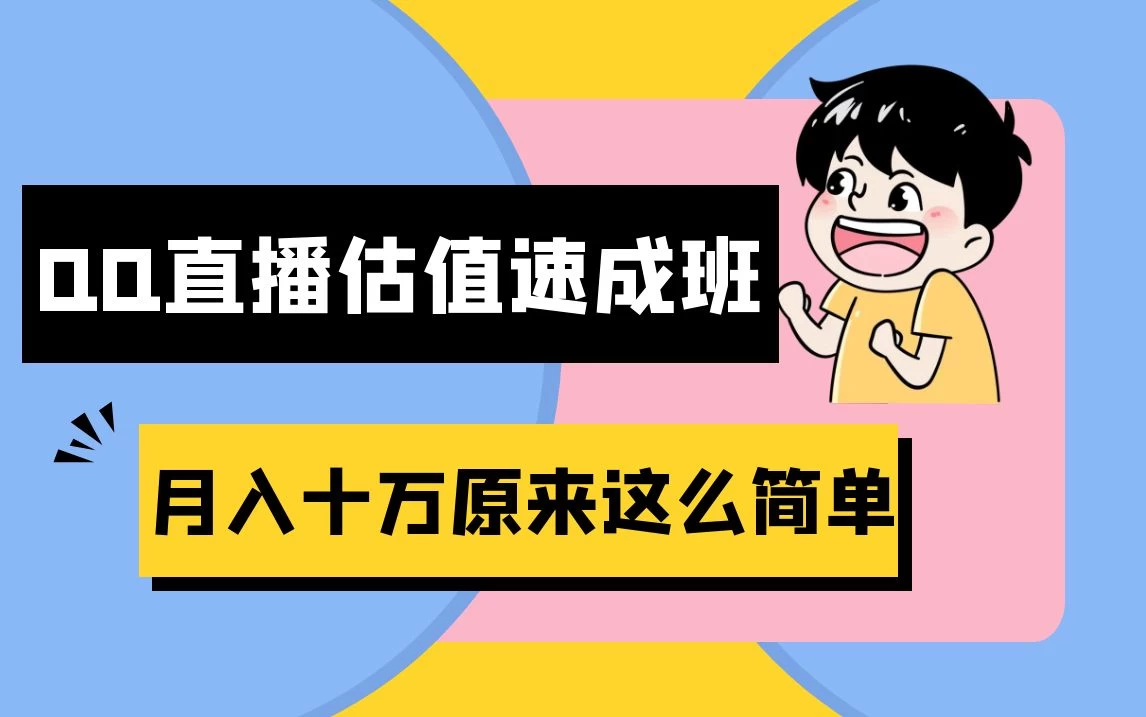 抖音直播QQ估值速成班完整教程：仅需半小时，轻松入门！月入过十万 - 小辰精品|源码站™