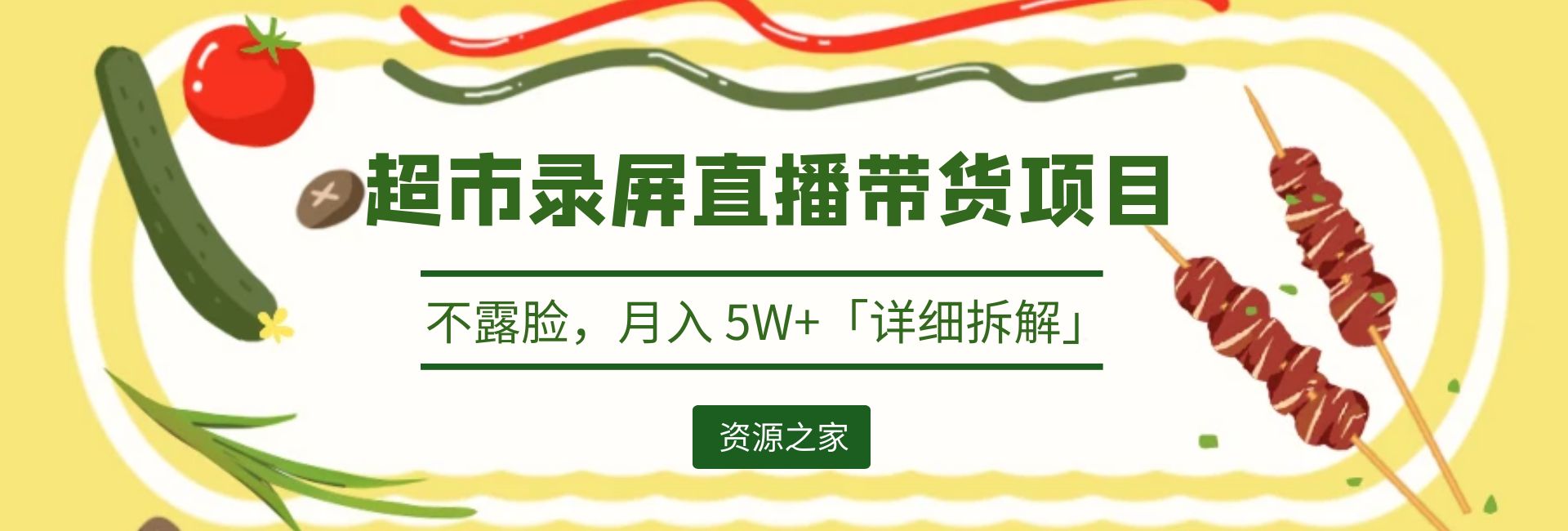 超市录屏直播带货项目：不露脸，月入 5W+「详细拆解」 - 小辰精品|源码站™