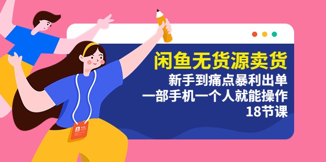 闲鱼无货源卖货：新手到痛点暴利出单，一部手机一个人就能操作 - 小辰精品|源码站™