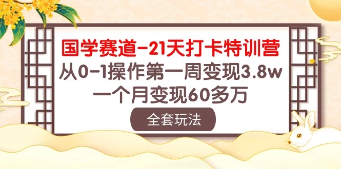 国学赛道21天挑战：从零到百万！第一周轻松变现3.8万，一个月突破60多万！ - 小辰精品|源码站™