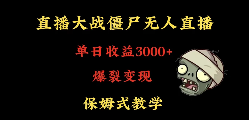 快手植物大战僵尸无人直播单日收入3000+，高级防风技术，爆裂变现，小白最适合，保姆式教学 - 小辰精品|源码站™
