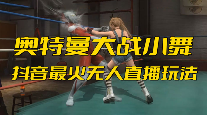 抖音最近挺火的《奥特曼大战小舞》无人直播玩法弹幕礼物互动游戏 - 小辰精品|源码站™