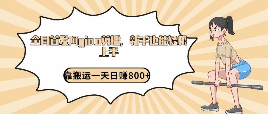 阿giao剪播解析，保姆及教程，靠搬运日入800+，保姆级教程，新手也能轻松上手 - 小辰精品|源码站™