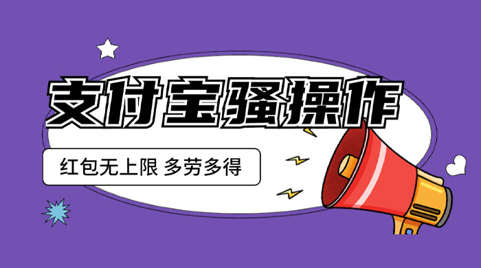支付宝骚操作撸红包：零成本无上限，多劳多得 - 小辰精品|源码站™
