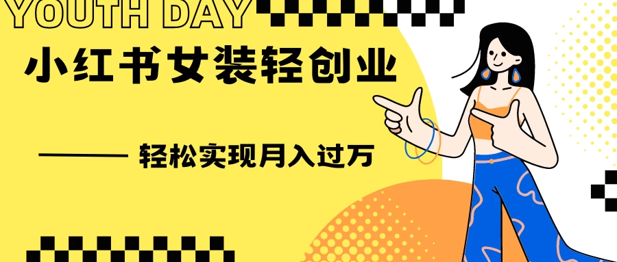 0投资，小红书女装轻创业，一部手机让你实现月入过万 - 小辰精品|源码站™