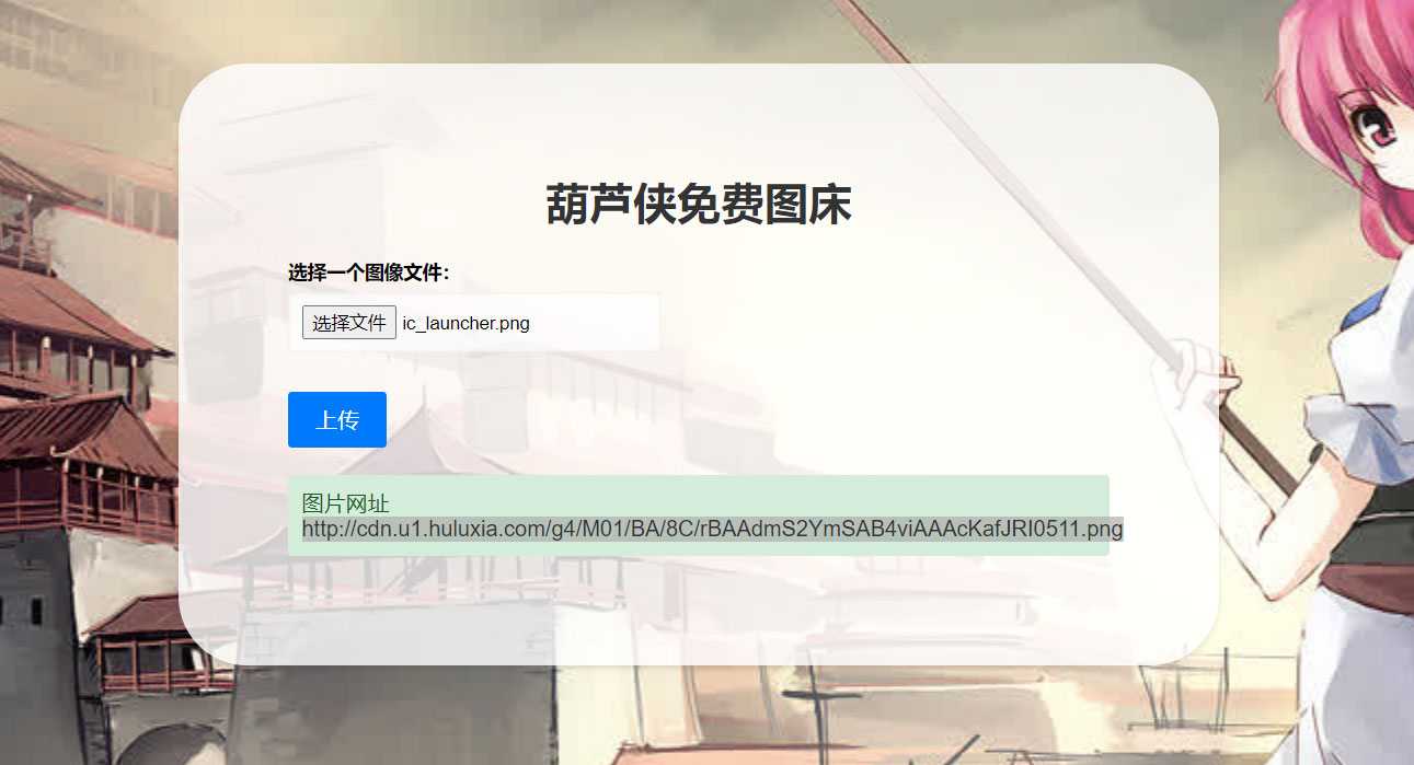 2023 最新可用葫芦侠图床单页源码附接口 - 小辰精品|源码站™