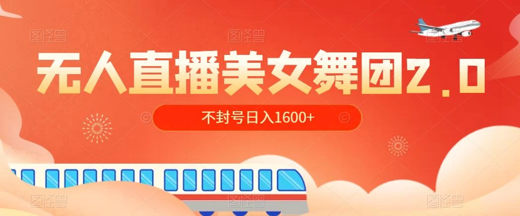 无人直播美女舞团2.0，不封号日入1600+，多重防非操作， 实操小白可上手 - 小辰精品|源码站™