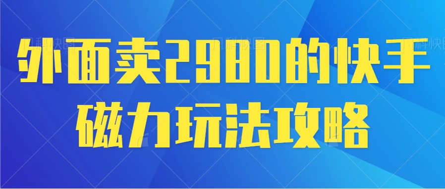 最新磁力巨星5.0玩法，保姆级教程，小白也能日入200 - 小辰精品|源码站™