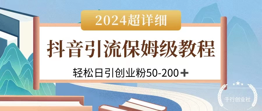 2024抖音引流私域创业粉，可放大，超详细课程，轻松日引50-200+ - 小辰精品|源码站™