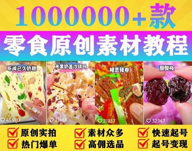 抖音零食起号教程：教你做爆款视频，暴力变现，附赠原创高清素材 - 小辰精品|源码站™