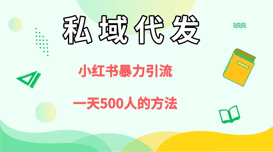 私域代发，小红书引流兼职粉，一天500+人玩法 - 小辰精品|源码站™