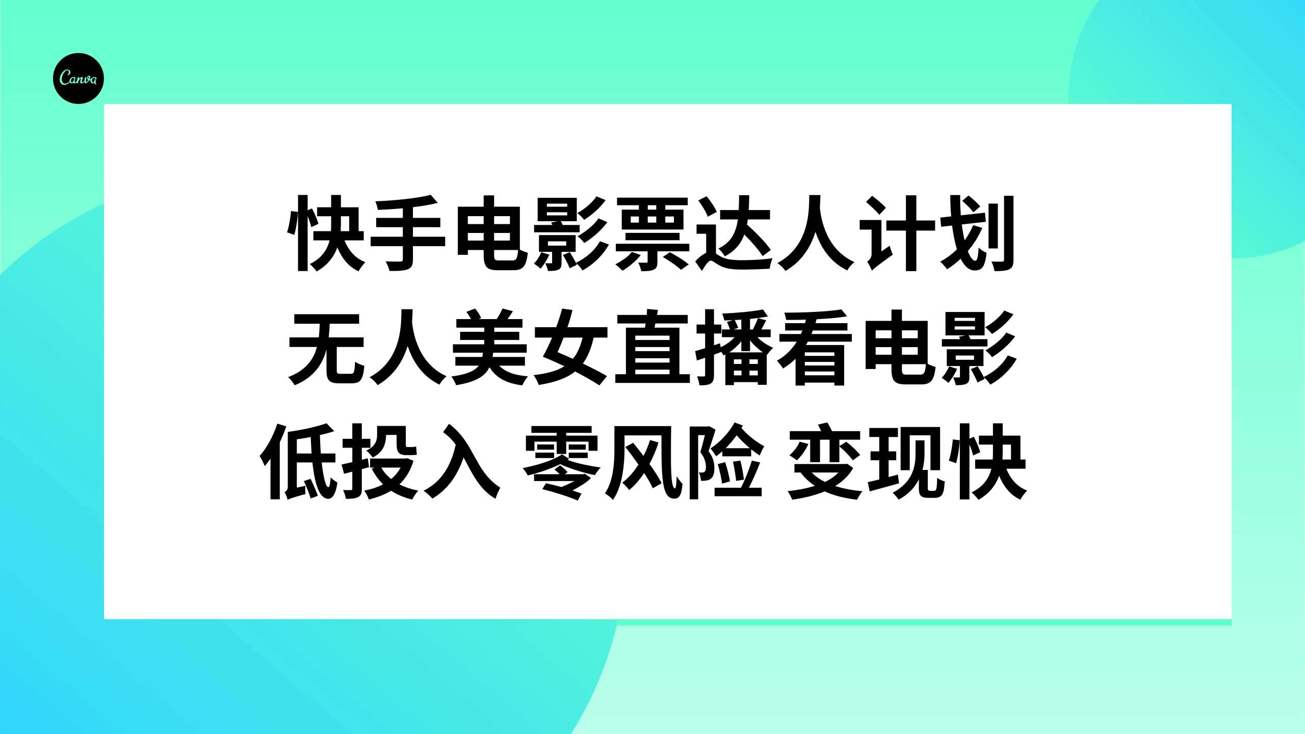 快手电影票达人计划，无人美女直播看电影，低投入 零风险  变现快 - 小辰精品|源码站™