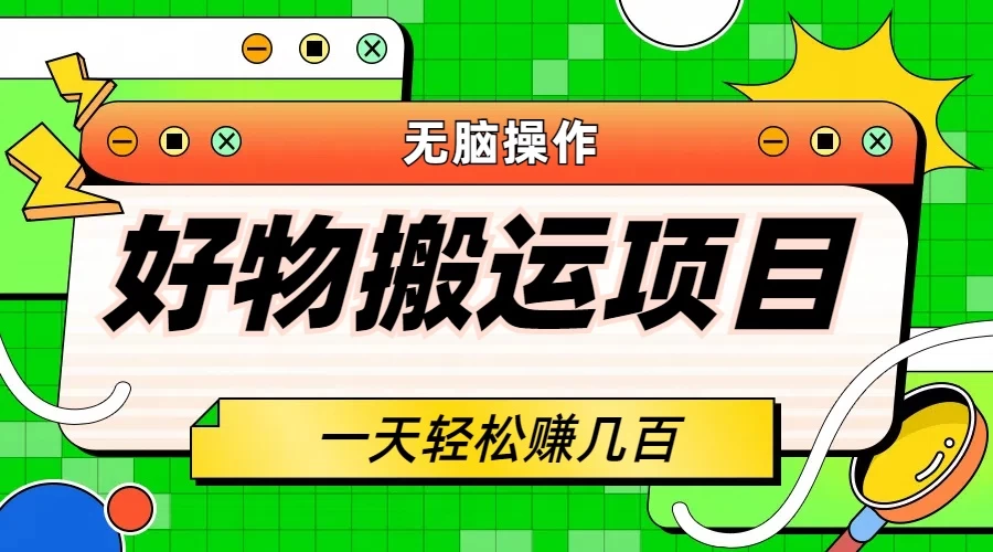 好物搬运项目，无脑操作，一单几十到几百 - 小辰精品|源码站™